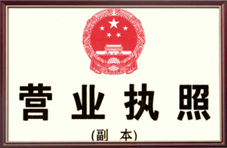 營業(yè)執(zhí)照